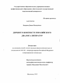 Багирова, Диана Махмудовна. Дербент в контексте евразийского диалога литератур: дис. кандидат филологических наук: 10.01.02 - Литература народов Российской Федерации (с указанием конкретной литературы). Махачкала. 2010. 142 с.