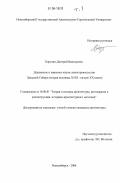 Карелин, Дмитрий Викторович. Деревянное и каменное жилое домостроительство Западной Сибири: вторая половина XVIII - начало XX веков: дис. кандидат архитектуры: 18.00.01 - Теория и история архитектуры, реставрация и реконструкция историко-архитектурного наследия. Новосибирск. 2006. 237 с.