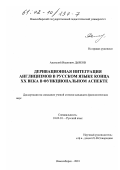 Дьяков, Анатолий Иванович. Деривационная интеграция англицизмов в русском языке конца XX века в функциональном аспекте: дис. кандидат филологических наук: 10.02.01 - Русский язык. Новосибирск. 2001. 295 с.