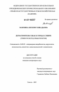 Важенина, Евгения Геннадьевна. Дерматофитозы собак в городах Сибири: эпизоотология, иммунология: дис. кандидат ветеринарных наук: 16.00.03 - Ветеринарная эпизоотология, микология с микотоксикологией и иммунология. Тюмень. 2007. 129 с.