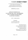 Ефремов, Игорь Сергеевич. Дерматоглифическая характеристика лиц, совершивших преступления против жизни и здоровья человека: дис. кандидат наук: 14.03.05 - Судебная медицина. Москва. 2015. 166 с.