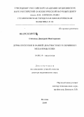 Соколов, Дмитрий Викторович. Дерматоскопия в ранней диагностике и скрининге меланомы кожи: дис. доктор медицинских наук: 14.00.14 - Онкология. Москва. 2009. 165 с.