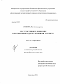 Волкова, Яна Александровна. Деструктивное общение в когнитивно-дискурсивном аспекте: дис. кандидат наук: 10.02.19 - Теория языка. Волгоград. 2014. 430 с.