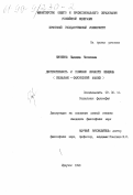 Никишина, Надежда Яковлевна. Деструктивность и гармония личности женщины: Социально-философский анализ: дис. кандидат философских наук: 09.00.11 - Социальная философия. Иркутск. 1998. 173 с.