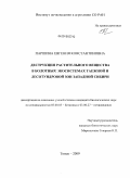 Паршина, Евгения Константиновна. Деструкция растительного вещества в болотных экосистемах таежной и лесотундровой зон Западной Сибири: дис. кандидат биологических наук: 03.00.05 - Ботаника. Томск. 2009. 213 с.