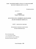 Савенко, Марина Анатольевна. "Детерминанты активного долголетия людей пожилого возраста": дис. доктор медицинских наук: 14.00.53 - Геронтология и гериатрия. Санкт-Петербург. 2009. 273 с.