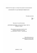 Внучкова, Татьяна Николаевна. Детерминационные структуры языка текста "Живой Этики": дис. кандидат филологических наук: 10.02.01 - Русский язык. Барнаул. 2002. 169 с.