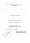Рябоконь, Николай Васильевич. Детерминация социального действия: Философско-методологический анализ: дис. доктор философских наук: 09.00.11 - Социальная философия. Минск. 1998. 354 с.