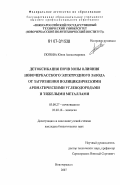 Попова, Юлия Александровна. Детоксикация почв зоны влияния Новочеркасского электродного завода от загрязнения полициклическими ароматическими углеводородами и тяжелыми металлами: дис. кандидат биологических наук: 03.00.27 - Почвоведение. Новочеркасск. 2007. 184 с.