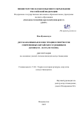 Мяо Цзяньчжун. Детская книжная иллюстрация в творчестве современных китайских художников (конец XX - начало XXI вв.): дис. кандидат наук: 00.00.00 - Другие cпециальности. ФГАОУ ВО «Дальневосточный федеральный университет». 2025. 269 с.