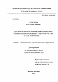 Смирнова, Ольга Дмитриевна. Детская литература как средство воспитания в дошкольных учреждениях советской России (СССР) в 1917-1953 гг.: дис. кандидат педагогических наук: 13.00.01 - Общая педагогика, история педагогики и образования. Великий Новгород. 2013. 172 с.