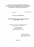 Гулина, Лиана Димовна. Детский дом как институт социализации осиротевших детей: дис. кандидат социологических наук: 22.00.04 - Социальная структура, социальные институты и процессы. Уфа. 2011. 162 с.