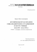 Кара-оол, Чинчи Александровна. Детский фольклор как механизм социализации ребенка в традиционной культуре тувинцев: конец XIX - начало XXI в.: дис. кандидат наук: 07.00.07 - Этнография, этнология и антропология. Улан-Удэ. 2015. 136 с.