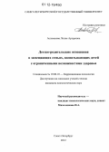 Асламазова, Лилия Артуровна. Детско-родительские отношения в замещающих семьях, воспитывающих детей с ограниченными возможностями здоровья: дис. кандидат наук: 19.00.10 - Коррекционная психология. Санкт-Петербург. 2012. 243 с.