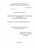 Схиртладзе, Алла Георгиевна. Детское художественное творчество в социокультурном пространстве (философско-эстетический анализ): дис. доктор философских наук: 09.00.04 - Эстетика. Черкизово. 2005. 311 с.