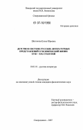 Шестакова, Елена Юрьевна. Детство в системе русских литературных представлений о человеческой жизни XVIII - XIX столетий: дис. кандидат филологических наук: 10.01.01 - Русская литература. Северодвинск. 2007. 181 с.