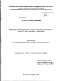 Гречишко, Дмитрий Николаевич. Девиантное поведение кубанского казачества во второй половине XIX - начале XX века и способы его преодоления: дис. кандидат исторических наук: 07.00.02 - Отечественная история. Славянск-на-Кубани. 2011. 208 с.