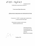 Севастьянова, Ирина Васильевна. Девиантное поведение несовершеннолетних: дис. кандидат юридических наук: 12.00.08 - Уголовное право и криминология; уголовно-исполнительное право. Челябинск. 2004. 140 с.