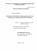 Мкртумова, Ирина Владимировна. Девиации в современных социальных институтах: особенности социального конструирования: дис. доктор социологических наук: 22.00.04 - Социальная структура, социальные институты и процессы. Москва. 2010. 436 с.