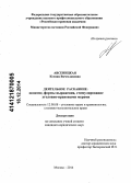 Авсеницкая, Ксения Вячеславовна. Деятельное раскаяние: понятие, формы выражения, стимулирование уголовно-правовыми мерами: дис. кандидат наук: 12.00.08 - Уголовное право и криминология; уголовно-исполнительное право. Москва. 2014. 176 с.