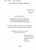 Ярцева, Любовь Сергеевна. Деятельность адвоката-защитника по делам, рассматриваемым в суде с участием присяжных заседателей: дис. кандидат юридических наук: 12.00.09 - Уголовный процесс, криминалистика и судебная экспертиза; оперативно-розыскная деятельность. Томск. 2005. 238 с.