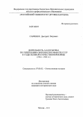 Савченко, Дмитрий Петрович. Деятельность А.Н. Косыгина по укреплению обороноспособности СССР в годы Великой Отечественной войны: 1941-1945 гг.: дис. кандидат наук: 07.00.02 - Отечественная история. Москва. 2013. 311 с.