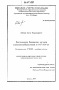 Шандра, Антон Владимирович. Деятельность британских органов управления Палестиной в 1917-1939 гг.: дис. кандидат исторических наук: 07.00.03 - Всеобщая история (соответствующего периода). Арзамас. 2007. 229 с.