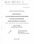 Уразов, Геннадий Николаевич. Деятельность детской общественной организации как средство развития жизнеспособности личности: дис. кандидат педагогических наук: 13.00.01 - Общая педагогика, история педагогики и образования. Воронеж. 2002. 228 с.