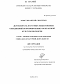 Перегудов, Андрей Алексеевич. Деятельность досуговых общественных объединений по формированию толерантной культуры молодежи: дис. кандидат наук: 13.00.05 - Теория, методика и организация социально-культурной деятельности. Тамбов. 2012. 218 с.