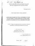 Хрусталев, Герман Александрович. Деятельность физкультурно-спортивных клубов по спортивно-гуманистическому воспитанию детей и молодежи и пути ее совершенствования: дис. кандидат педагогических наук: 13.00.04 - Теория и методика физического воспитания, спортивной тренировки, оздоровительной и адаптивной физической культуры. Москва. 2000. 197 с.