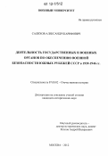 Салихов, Александр Шарифович. Деятельность государственных и военных органов по обеспечению военной безопасности южных рубежей СССР в 1939-1946 гг.: дис. кандидат исторических наук: 07.00.02 - Отечественная история. Москва. 2012. 216 с.