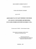 Зотов, Сергей Вячеславович. Деятельность государственных и военных органов по укреплению дисциплины в Русской армии во второй половине XVIII в.: дис. кандидат исторических наук: 07.00.02 - Отечественная история. Москва. 2010. 233 с.