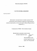 Сабуров, Леонид Давыдович. Деятельность государственных и военных органов СССР по развитию и использованию материально-технической базы воспитательной работы в СА и ВМФ (1946 - 1991 гг.): дис. доктор исторических наук: 07.00.02 - Отечественная история. Москва. 2008. 463 с.