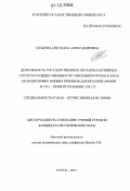 Кублова, Светлана Александровна. Деятельность государственных органов, партийных структур и общественных организаций Курского края по подготовке боевых резервов для Красной Армии в 1921 - первой половине 1941 гг.: дис. кандидат исторических наук: 07.00.02 - Отечественная история. Курск. 2012. 257 с.