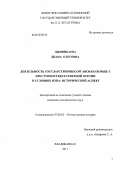 Джиникаева, Диана Олеговна. Деятельность государственных органов по борьбе с преступностью в Северной Осетии в условиях нэпа: исторический аспект: дис. кандидат исторических наук: 07.00.02 - Отечественная история. Владикавказ. 2011. 184 с.