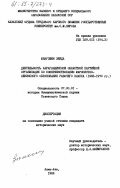 Жангожин, Зияда. Деятельность Карагандинской областной партийной организации по совершенствованию марксистско-ленинского образования рабочего класса (1965-1970 гг.): дис. кандидат исторических наук: 07.00.01 - История Коммунистической партии Советского Союза. Алма-Ата. 1984. 177 с.