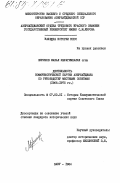 Ширинов, Махал Ибрагимхалил оглы. Деятельность Коммунистической партии Азербайджана по руководству местными Советами (1966-1975 гг.): дис. кандидат исторических наук: 07.00.01 - История Коммунистической партии Советского Союза. Баку. 1984. 216 с.