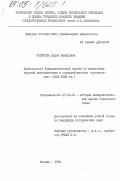 Политова, Лидия Захаровна. Деятельность Коммунистической партии по вовлечению научной интеллигенции в социалистическое строительство (1921-1925 гг.): дис. кандидат исторических наук: 07.00.01 - История Коммунистической партии Советского Союза. Москва. 1984. 224 с.