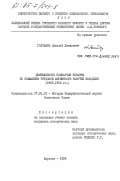 Головань, Николай Данилович. Деятельность Компартии Украины по повышению трудовой активности рабочей молодежи (1951-1958 гг.): дис. кандидат исторических наук: 07.00.01 - История Коммунистической партии Советского Союза. Харьков. 1984. 240 с.