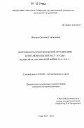 Желаева, Светлана Геннадьевна. Деятельность комсомольской организации Бурят-Монгольской АССР в годы Великой Отечественной войны 1941-1945 гг.: дис. кандидат исторических наук: 07.00.02 - Отечественная история. Улан-Удэ. 2012. 216 с.