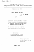 Дианов, Владимир Сергеевич. Деятельность КПСС по дальнейшему развитию социалистического соревнования, повышению его влияния на эффективность общественного производства в 1971-1980 годы. (На материалах автономных республик Волго-Вятского экономического района): дис. : 00.00.00 - Другие cпециальности. Москва. 1984. 214 с.