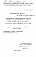 Никифоров, Вячеслав Васильевич. Деятельность КПСС по интернациональному воспитанию трудящихся в период восстановления и дальнейшего развития народного хозяйства (1945-1952 гг.) (На материалах Марийской, Татарской, Чувашской АССР): дис. кандидат исторических наук: 07.00.01 - История Коммунистической партии Советского Союза. Казань. 1984. 221 с.