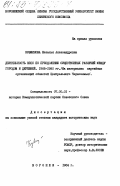 Кувшинова, Наталья Александровна. Деятельность КПСС по преодолению существенных различий между городом и деревней. 1966-1980 гг. (на материалах партийных организаций областей Центрального Черноземья): дис. кандидат исторических наук: 07.00.01 - История Коммунистической партии Советского Союза. Воронеж. 1984. 216 с.