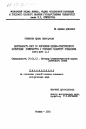 Сенькова, Ирина Викторовна. Деятельность КПСС по улучшению идейно-политического воспитания коммунистов в условиях развитого социализма (1971-1976 гг.): дис. кандидат исторических наук: 07.00.01 - История Коммунистической партии Советского Союза. Москва. 1983. 214 с.