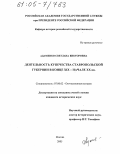 Адаменко, Светлана Викторовна. Деятельность купечества Ставропольской губернии в конце XIX - начале XX вв.: дис. кандидат исторических наук: 07.00.02 - Отечественная история. Москва. 2005. 195 с.