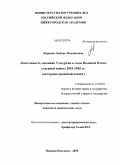 Карпова, Любовь Михайловна. Деятельность милиции Удмуртии в годы Великой Отечественной войны 1941-1945 гг.: историко-правовой аспект: дис. кандидат юридических наук: 12.00.01 - Теория и история права и государства; история учений о праве и государстве. Нижний Новгород. 2010. 184 с.