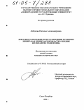 Лебедева, Наталья Александровна. Деятельность молодежи по восстановлению и развитию Ленинграда и Ленинградской области в середине 40-х начале 50-х годов XX века: дис. кандидат исторических наук: 07.00.02 - Отечественная история. Санкт-Петербург. 2004. 230 с.