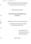 Юдин, Михаил Вячеславович. Деятельность Московского Пролеткульта в 1918 - 1925 гг.: дис. кандидат исторических наук: 07.00.02 - Отечественная история. Москва. 2001. 233 с.