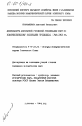 Скоромников, Анатолий Васильевич. Деятельность Московской городской организации КПСС по коммунистическому воспитанию трудящихся. 1946-1952 гг.: дис. кандидат исторических наук: 07.00.01 - История Коммунистической партии Советского Союза. Москва. 1984. 224 с.