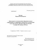 Бондарь, Марина Владимировна. Деятельность музыкальных образовательных учреждений по сохранению и развитию музыкальной культуры на юге Дальнего Востока в конце XX - начале XXI вв.: дис. кандидат культурологии: 24.00.01 - Теория и история культуры. Владивосток. 2009. 237 с.